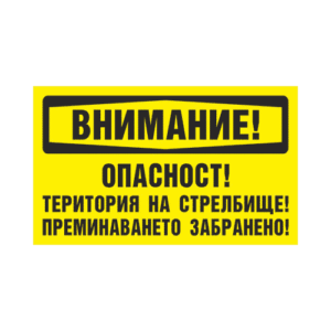 ВНИМАНИЕ! ОПАСНОСТ! ТЕРИТОРИЯ НА СТРЕЛБИЩЕ